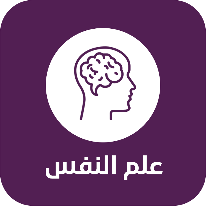 علم نفس واجتماع